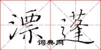 黃華生漂蓬楷書怎么寫