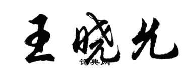 胡問遂王曉允行書個性簽名怎么寫