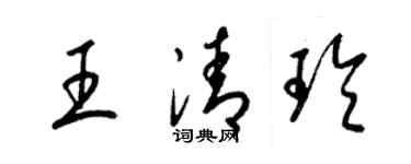 梁錦英王清玲草書個性簽名怎么寫