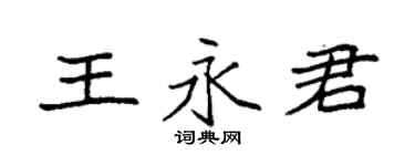 袁強王永君楷書個性簽名怎么寫