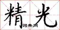 丁謙精光楷書怎么寫