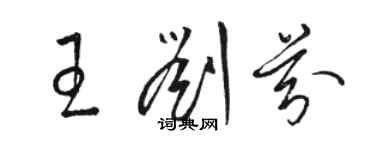 駱恆光王劉芬草書個性簽名怎么寫