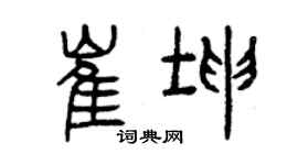 曾慶福崔坤篆書個性簽名怎么寫