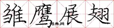 龐中華雛鷹展翅楷書怎么寫