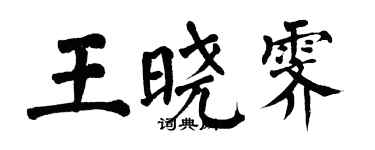 翁闓運王曉霽楷書個性簽名怎么寫