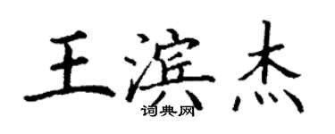 丁謙王濱傑楷書個性簽名怎么寫