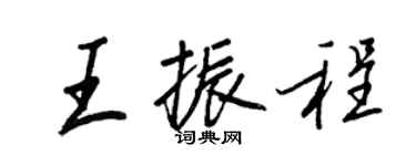 王正良王振程行書個性簽名怎么寫