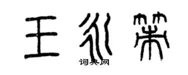 曾慶福王永策篆書個性簽名怎么寫