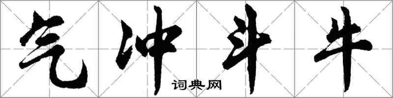 胡問遂氣沖斗牛行書怎么寫