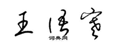 梁錦英王語寒草書個性簽名怎么寫