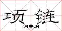 范連陞項鍊隸書怎么寫