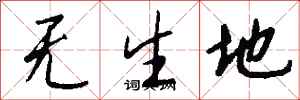 錢沛雲無生地行書怎么寫