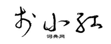 曾慶福於小紅草書個性簽名怎么寫