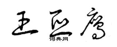 曾慶福王亞鷹草書個性簽名怎么寫