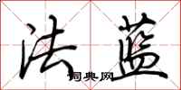荊霄鵬法藍行書怎么寫