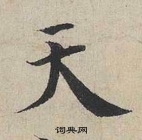 蔡襄自書詩卷中天的寫法