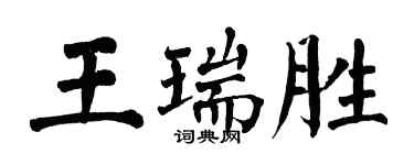 翁闓運王瑞勝楷書個性簽名怎么寫
