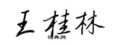 王正良王桂林行書個性簽名怎么寫