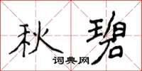 侯登峰秋碧楷書怎么寫