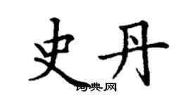 丁謙史丹楷書個性簽名怎么寫