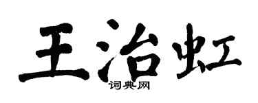翁闓運王治虹楷書個性簽名怎么寫