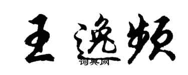 胡問遂王逸頻行書個性簽名怎么寫