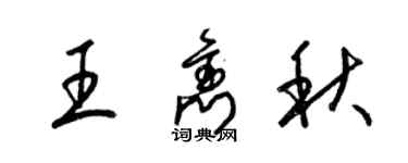 梁錦英王雋秋草書個性簽名怎么寫