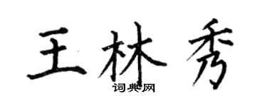 何伯昌王林秀楷書個性簽名怎么寫