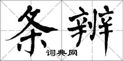 翁闓運條辨楷書怎么寫