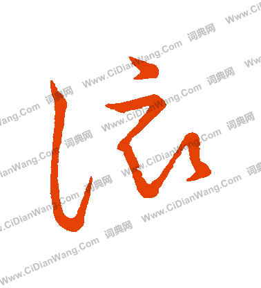 草書韻會寫的該