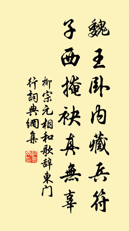 柳宗元魏王臥內藏兵符,子西掩袂真無辜書法作品欣賞