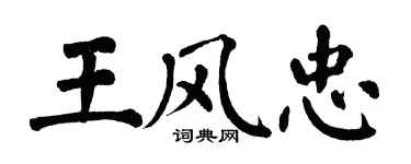 翁闓運王風忠楷書個性簽名怎么寫
