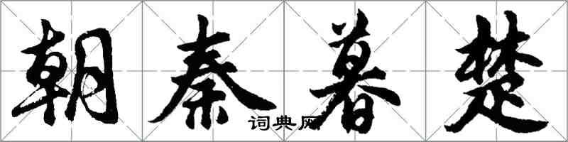 胡問遂朝秦暮楚行書怎么寫