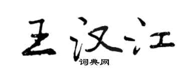 曾慶福王漢江行書個性簽名怎么寫