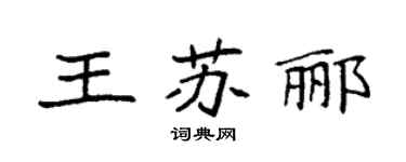 袁強王蘇酈楷書個性簽名怎么寫