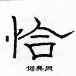 駱恆光寫的硬筆隸書恰