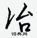 鈐草書怎么寫好看_鈐硬筆草書書法_鈐鋼筆草書字帖