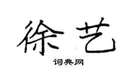 袁強徐藝楷書個性簽名怎么寫