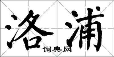 翁闓運洛浦楷書怎么寫