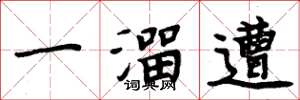 周炳元一溜遭楷書怎么寫