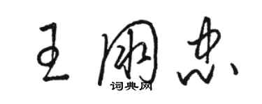 駱恆光王朋忠草書個性簽名怎么寫