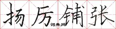 駱恆光揚厲鋪張楷書怎么寫