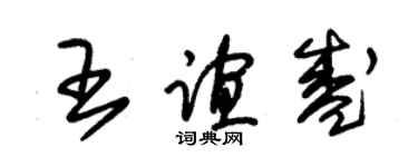 朱錫榮王誼盛草書個性簽名怎么寫