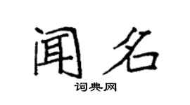 袁強聞名楷書個性簽名怎么寫