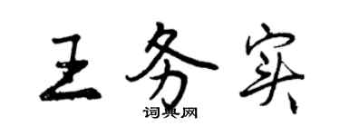 曾慶福王務實行書個性簽名怎么寫
