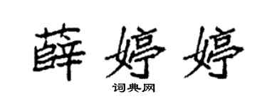 袁強薛婷婷楷書個性簽名怎么寫