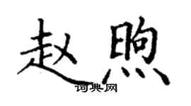 丁謙趙煦楷書個性簽名怎么寫