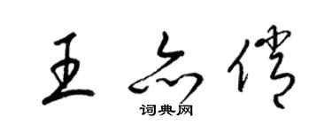 梁錦英王亦俏草書個性簽名怎么寫