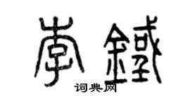 曾慶福李鐵篆書個性簽名怎么寫
