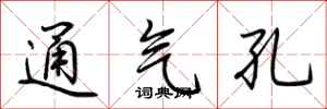 荊霄鵬通氣孔行書怎么寫